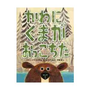 かわにくまがおっこちた / Ｒ．Ｔ．モリス　著
