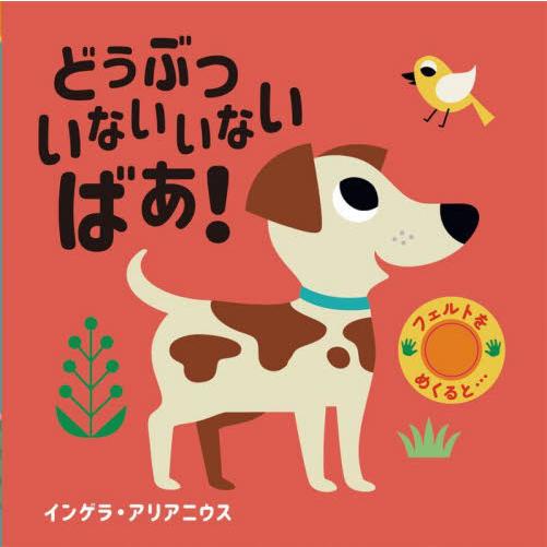 どうぶついないいないばあ！ / インゲラ・アリアニウ