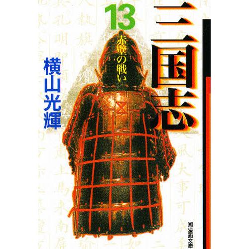 三国志　　１３ / 横山　光輝