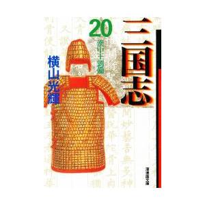 三国志　　２０ / 横山　光輝