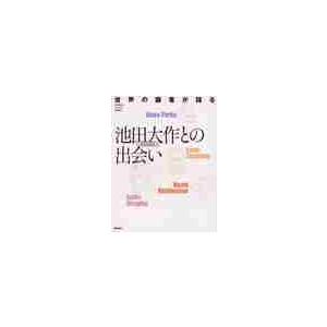 世界の識者が語る池田大作ＳＧＩ会長との出会い / パンプキン編集部｜books-ogaki