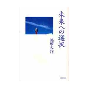 未来への選択 / 池田大作／著｜books-ogaki