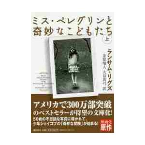 ミス・ペレグリンと奇妙なこどもたち　上 / Ｒ．リグズ　著