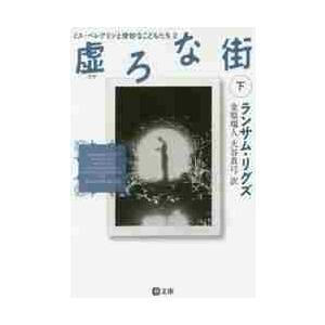 虚ろな街　下−ミス・ペレグリンと奇妙　２ / Ｒ．リグズ　著