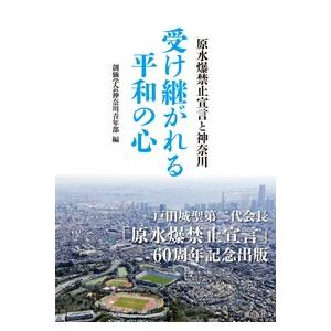 受け継がれる平和の心　原水爆禁止宣言と神奈川 / 創価学会神奈川青年部｜books-ogaki