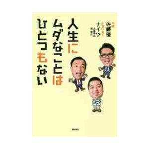 人生にムダなことはひとつもない / 佐藤　優　著