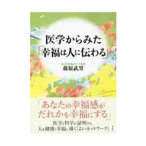 医学からみた「幸福は人に伝わる」 / 藤原　武男　著｜books-ogaki