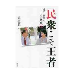 民衆こそ王者　池田大作とその時代　１２ / 「池田大作とその｜books-ogaki