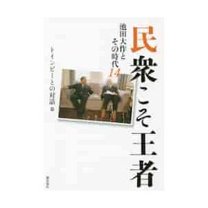 民衆こそ王者　池田大作とその時代　１４ / 「池田大作とその