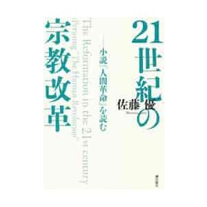 ２１世紀の宗教改革　小説『人間革命』を読む / 佐藤　優　著｜books-ogaki