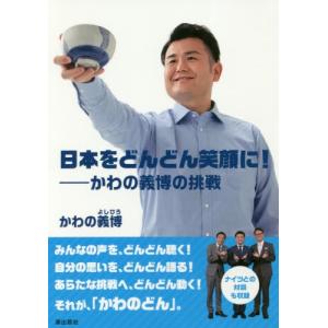 日本をどんどん笑顔に！−かわの義博の挑戦 / かわの　義博　著｜books-ogaki