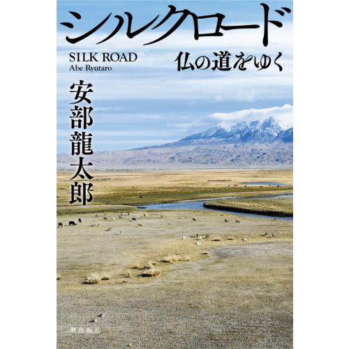 シルクロード　仏の道をゆく / 安部　龍太郎　著