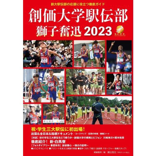 創価大学駅伝部獅子奮迅２０２３　創大駅伝部の応援に役立つ徹底ガイド / 潮編集部　編