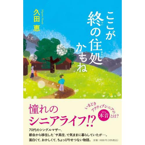 ここが終の住処かもね / 久田恵　著