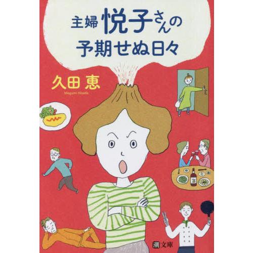 主婦悦子さんの予期せぬ日々 / 久田恵