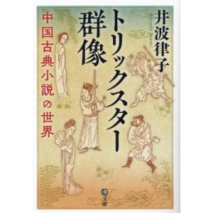 トリックスター群像　中国古典小説の世界 / 井波律子