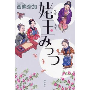 姥玉みっつ / 西條奈加｜books-ogaki