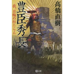 豊臣秀長 我、日輪の柱たらん   高橋直樹の買取情報