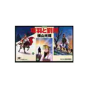 項羽と劉邦 文庫版 全12巻セット 横山光輝 : 川久 books - 通販
