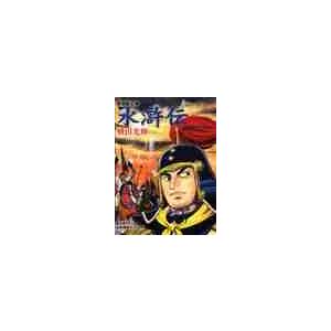 水滸伝　潮漫画文庫　６巻セット / 横山　光輝　著