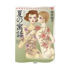 夏の寓話　山岸凉子スペシャルセレクシ　６ / 山岸　凉子　著