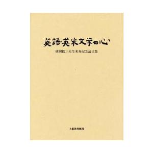英語・英米文学の心 / 廣瀬捨三先生米寿記念