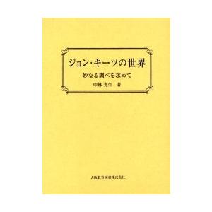 ジョン・キーツの世界　妙なる調べを求めて / 中林光生／著｜books-ogaki