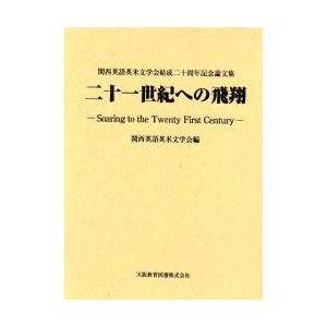 二十一世紀への飛翔 / 関西英語英米文学会｜books-ogaki