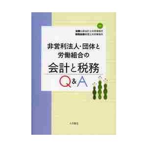 非営利法人・団体と労働組合の会計と税務Ｑ＆Ａ / 協働公認会計士共同事務所／編著　税務協働税理士共同...