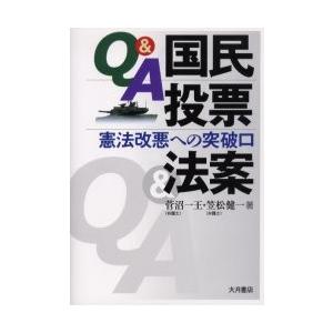 Ｑ＆Ａ国民投票法案　憲法改悪への突破口 / 菅沼一王／著　笠松健一／著