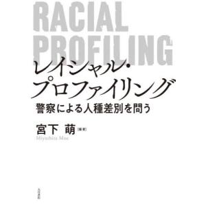 レイシャル・プロファイリング　警察による人種差別を問う / 宮下萌｜books-ogaki