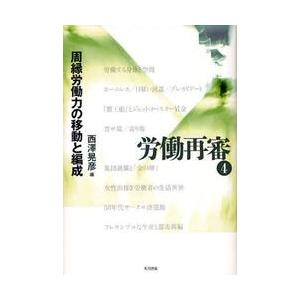 労働再審　４ / 大月書店｜books-ogaki