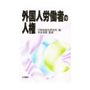 外国人労働者の人権 / 行財政総合研究所／編｜books-ogaki