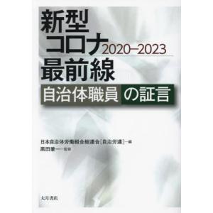 新型コロナ最前線　自治体職員の証言　２０２０−２０２３ / 黒田兼一｜books-ogaki