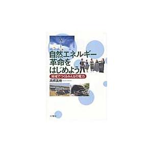 自然エネルギー革命をはじめよう　地域でつくるみんなの電力 / 高橋真樹／著