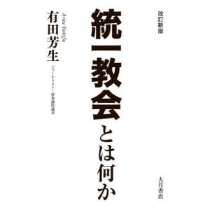 統一教会とは何か　改訂新版 / 有田芳生　著｜books-ogaki