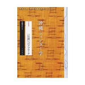 沖縄ジェンダー学　　　１　「伝統」へのア / 喜納　育江　編著｜books-ogaki