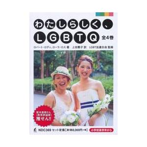 わたしらしく、ＬＧＢＴＱ　４巻セット / Ｒ．ロディ　著