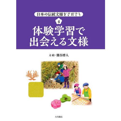 日本の伝統文様をさがそう　４ / 熊谷博人／文・絵