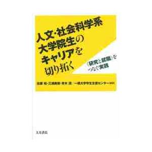 人文・社会科学系大学院生のキャリアを切り拓く　〈研究と就職〉をつなぐ実践 / 佐藤　裕　他編著｜books-ogaki