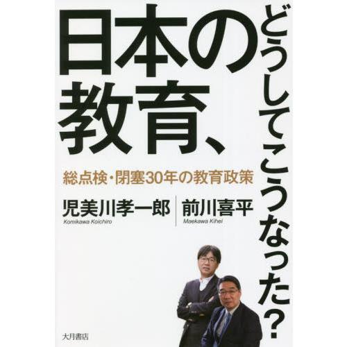 日本の教育、どうしてこうなった？　総点検・閉塞３０年の教育政策 / 児美川　孝一郎　著