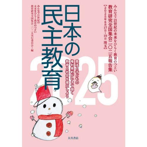 日本の民主教育　みんなで２１世紀の未来をひらく教育のつどい教育研究全国集会２０２５報告集　２０２５