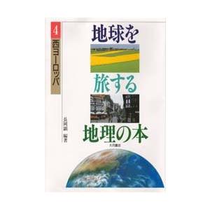 地球を旅する地理の本　４　西ヨーロッパ / 長岡　顕　他編著｜books-ogaki