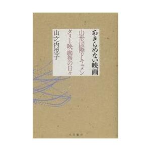 あきらめない映画　山形国際ドキュメンタリー映画祭の日々 / 山之内悦子／著｜books-ogaki