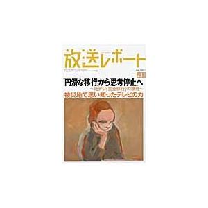 放送レポート　Ｎｕｍｂｅｒ２３１（２０１１ー７） / メディア総合研究所／編集