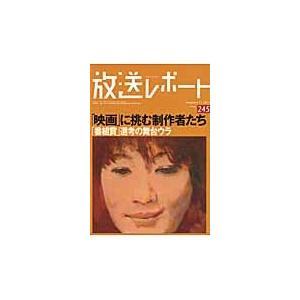 放送レポート　Ｎｕｍｂｅｒ２４５（２０１３ー１１） / メディア総合研究所／編集