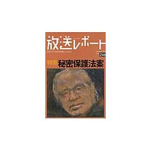 放送レポート　Ｊａｎｕａｒｙ２４６（２０１４ー１） / メディア総合研究所／編集