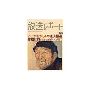 放送レポート　Ｍａｒｃｈ２４７（２０１４ー３） / メディア総合研究所／編集