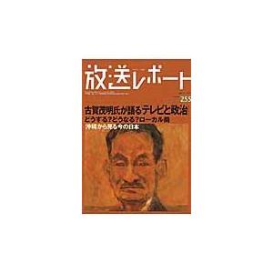 放送レポート　Ｎｕｍｂｅｒ２５５（２０１５ー７） / メディア総合研究所／編集