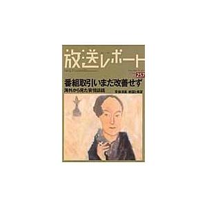 放送レポート　Ｎｕｍｂｅｒ２５７（２０１５ー１１） / メディア総合研究所／編集